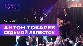 Антон Токарев - Седьмой Лепесток in Nebar