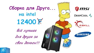 Сборка ПК для Друга... на intel 12400