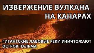 Извержение вулкана на Канарах! Лава увеличивает остров Пальма! Землетрясения на Канарских островах!