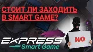 СКАМ!!! ИЛИ ВОЗМОЖНОСТЬ ЗАРАБОТАТЬ???? #ExpressSmartGame