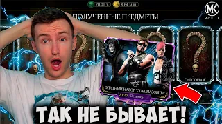 ЧТО ПРОИСХОДИТ? МОЁ САМОЕ ВЕЗУЧЕЕ ОТКРЫТИЕ НАБОРОВ В Mortal Kombat Mobile! АЛМАЗНОЕ СЧАСТЬЕ