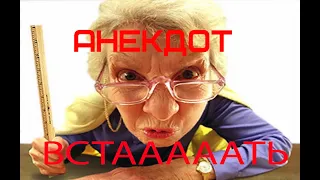 СМЕШНОЙ АНЕКДОТ 18+ УЧИТЕЛЬ И ВОВОЧКА