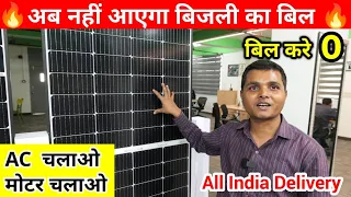 अब बिजली का बिल होगा 0 | Cheapest Solar Panel Factory | सोलर से चलाओ AC और Motor भी | Loom Solar