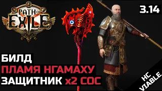 Билд Пламя Нгамаху | Защитник | Path of Exile 3.14