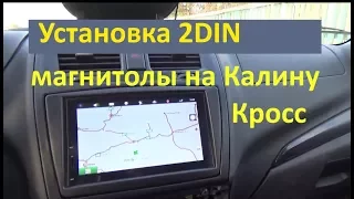 Установка магнитолы 2 din на калину кросс, переходная рамка