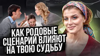 Не хочу как родители // Как родовые программы влияют на нашу жизнь // Психолог Евгения Ганева