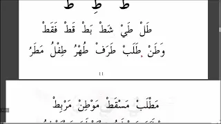 Муаллим Сани. Урок № 17. Твёрдая буква Та (ط). #муаллимсани #ArabiYA #АрабиЯ #Нарзулло #арабский