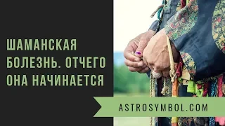 Шаманская болезнь. Отчего она начинается.