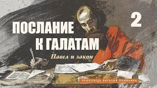 2. Павел и закон. - Проповедь Виталия Олийника. 08.17.2013