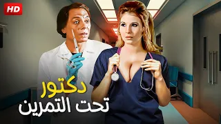 حصرياً بأعلي جودة الفيلم المثير للجدل - دكتور تحت التمرين - بطولة عادل امام وزيزي بدراوي