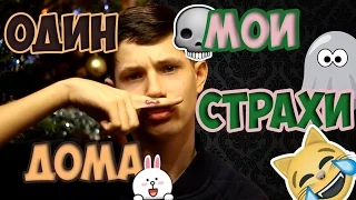 Я один дома// Танцы | Мои страхи... ЭТО ПОНТЫ:D ИZ™