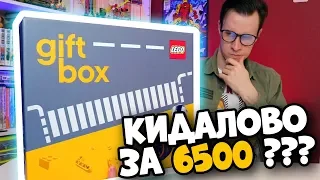 LEGO ГИФТБОКС - КИДАЛОВО ИЛИ НЕТ?