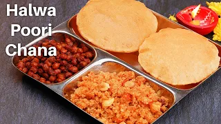 30 मिनट में अष्टमी नवमी प्रसाद ऐसे बनाये | Halwa Poori Chana Recipe | Navratri Recipe|Kabitaskitchen