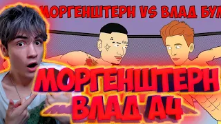 МОРГЕНШТЕРН vs ВЛАД БУМАГА А4 (БОЙ ГОДА) РЕАКЦИЯ НА МОРГЕНШТЕРН ПРОТИВ ВЛАДА А4 МУЛЬТИХАЙП РЕАКЦИЯ