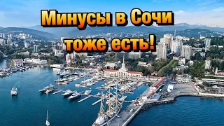 10 причин НЕ ПЕРЕЕЗЖАТЬ  в Сочи❗️Почему УЕЗЖАЮТ из Сочи❓