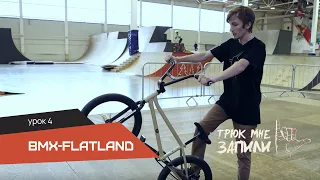 ТРЮК МНЕ ЗАПИЛИ / BMX-Flatland / Урок 4 - McCircle / Megaspin