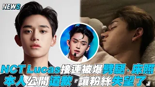 【NCT】Lucas接連被爆劈腿、床照 本人公開道歉「讓粉絲失望了」