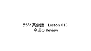 ラジオ英会話　Lesson 015 2023/4/21