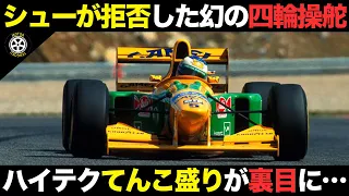 ハイノーズとハイテクで躍進目指すも不発…ベネトンで勃発していた裏事情【F1歴史解説】【ベネトンB193】