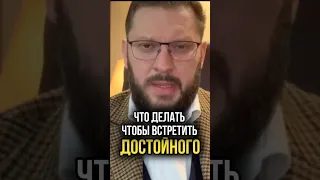 Как подготовиться к встрече с достойным