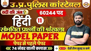 UP POLICE CONSTABLE HINDI 2024 | UP POLICE CONSTABLE HINDI MODEL PAPER | UPP HINDI BY MOHIT SIR