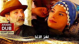 لغز الآغا - فيلم تركي مدبلج للعربية