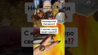 НЕОЖИДАННАЯ ВСТРЕЧА🔥 С КЕМ ВАС СКОРО СВЕДЕТ СУДЬБА⁉️ Гадание Онлайн Таро Расклад Мириам Таро