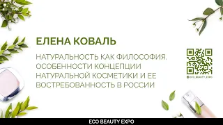 Натуральность как философия. Концепция натуральной косметики и ее востребованность в России