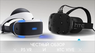 Честный обзор и мнение о HTC VIVE и PS VR
