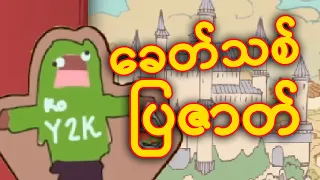 ကိုယ်တိုင်ဆွဲထားတဲ့ ပြဇာတ်ဂိမ်း!! | Draw Your Own Adventure !