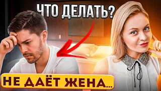 Жена не хочет секса. Как вернуть СЕКС в отношения? Психология отношений в сексе, сексология