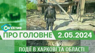 Події в Харкові та області 2 травня| МГ«Об’єктив»