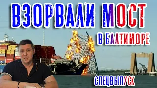 Взрыв моста в Балтиморе! Намеренно-уверенно! Спецвыпуск!!! (Francis Scott Key Bridge demolition)