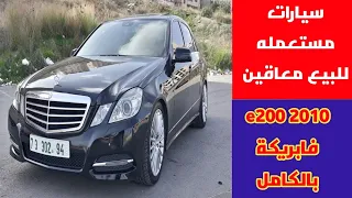 سيارات مستعمله للبيع وارد المانيا معاقين✓ مرسيدس e200 موديل 2010 سعر وت👇