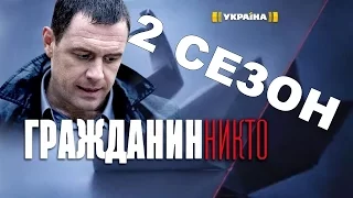 Сериал Гражданин никто 2 Сезон Дата Выхода, анонс, премьера, трейлер HD HD