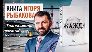 Рыбаков Игорь аннотация книги жажда