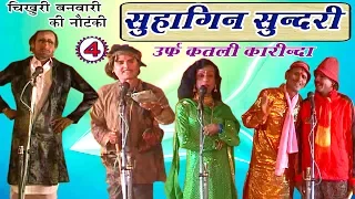 सुहागिन सुन्दरी उर्फ़ कतली कारीन्दा (भाग-4) - Bhojpuri Nautanki 2017 | Bhojpuri Nach Programme