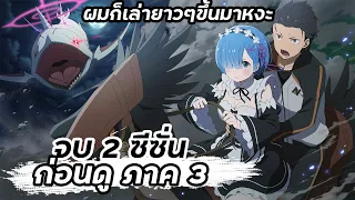 จบ 2 ซีซั่น【ก่อนดูภาค3】 Re:ZERO รีเซทชีวิต ฝ่าวิกฤตต่างโลก | ผมก็เล่ายาวๆขึ้นมาหงะ