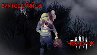 только виктор челлендж! • близнецы в дбд мобайл • dead by daylight MOBILE • обновление 5.0 •