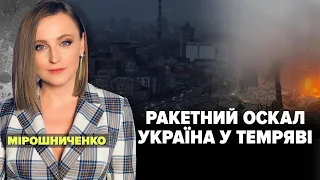 РАКЕТНИЙ ОСКАЛ. УКРАЇНА В ТЕМРЯВІ | Марафон "НЕЗЛАМНА КРАЇНА". 274 день – 24.11.2022