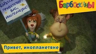 Привет 👋 инопланетяне 👽 Барбоскины 🤣 Новая серия "Есть контакт"