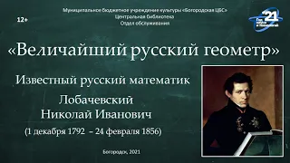 Величайший русский геометр: Лобачевский Николай