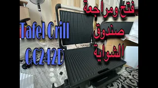 #Tefal_grill فتح صندوق ومراجعة ارخص وافضل شواية/Tefal Grill GC242D/unboxing/تابعني لااخر الفيديو