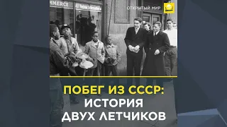 Побег из СССР: история двух летчиков | 0+