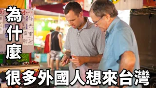 外國人喜歡台灣嗎？Is TAIWAN a Good Place for FOREIGNERS to Live?