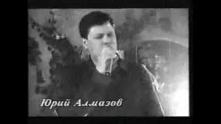 Юрий Алмазов - Папиросы (1993 год)