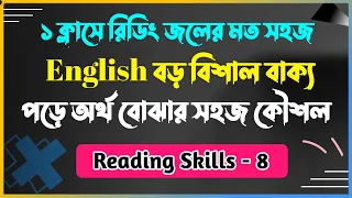 ইংরেজি বড় বাক্য পড়ে অর্থ বোঝা এবং অনুবাদের Exclusive Tricks || Reading Skill -8 ||Shaeidur Sir