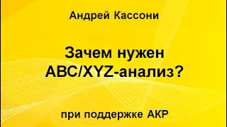 Андрей Кассони - "Зачем нужен АВС/XYZ-анализ, как инструмент работы с товарной матрицей"