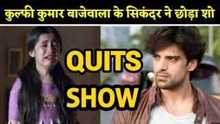 Mohit Malik Quits Kulfi Kumar Bajewala | Bollywood Crazy News