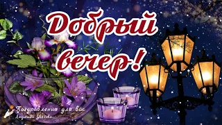 💖 Пусть будет Добрым этот Вечер! 💖 Красивое пожелание Друзьям Доброго Вечера!